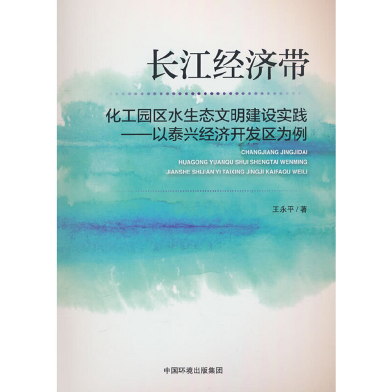 《长江经济带化工园区水生态文明建设实践—以泰兴经济开发区为例》，中国环境出版集团，2023年 